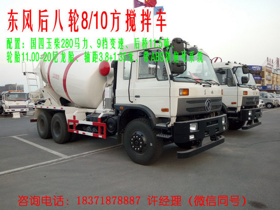 東風后八輪攪拌車（8方10方）